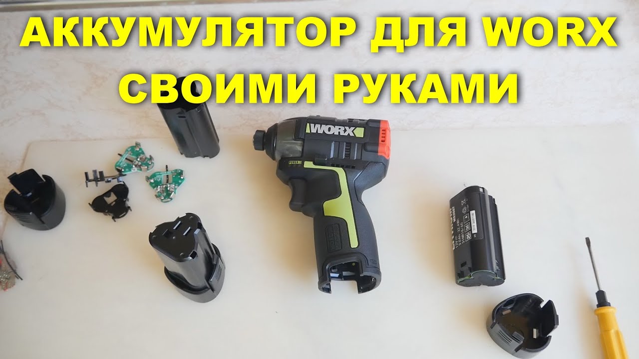 АККУМУЛЯТОР ДЛЯ WORX WU132 СВОИМИ РУКАМИ