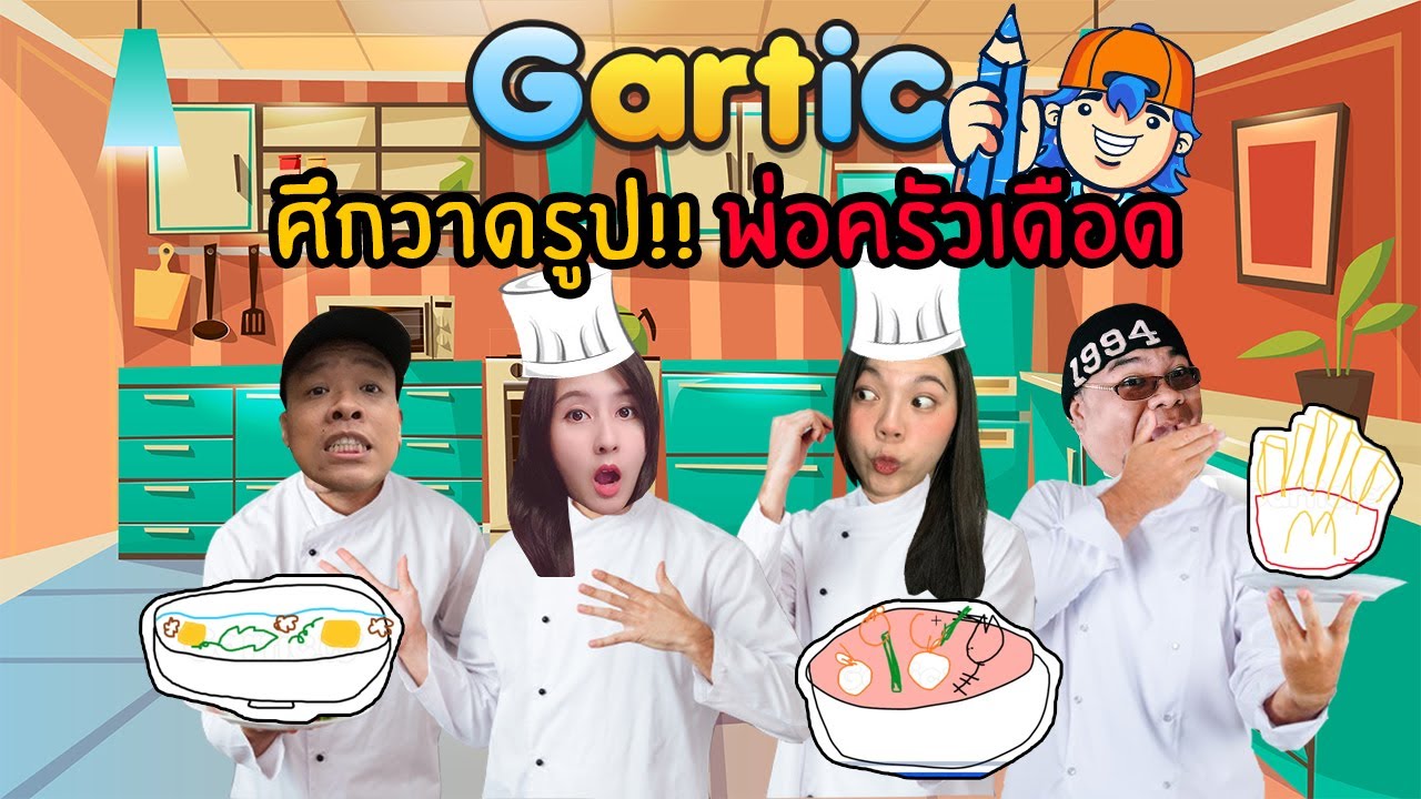 ศึกวาดรูป !!! พ่อครัวเดือด | Gartic.io