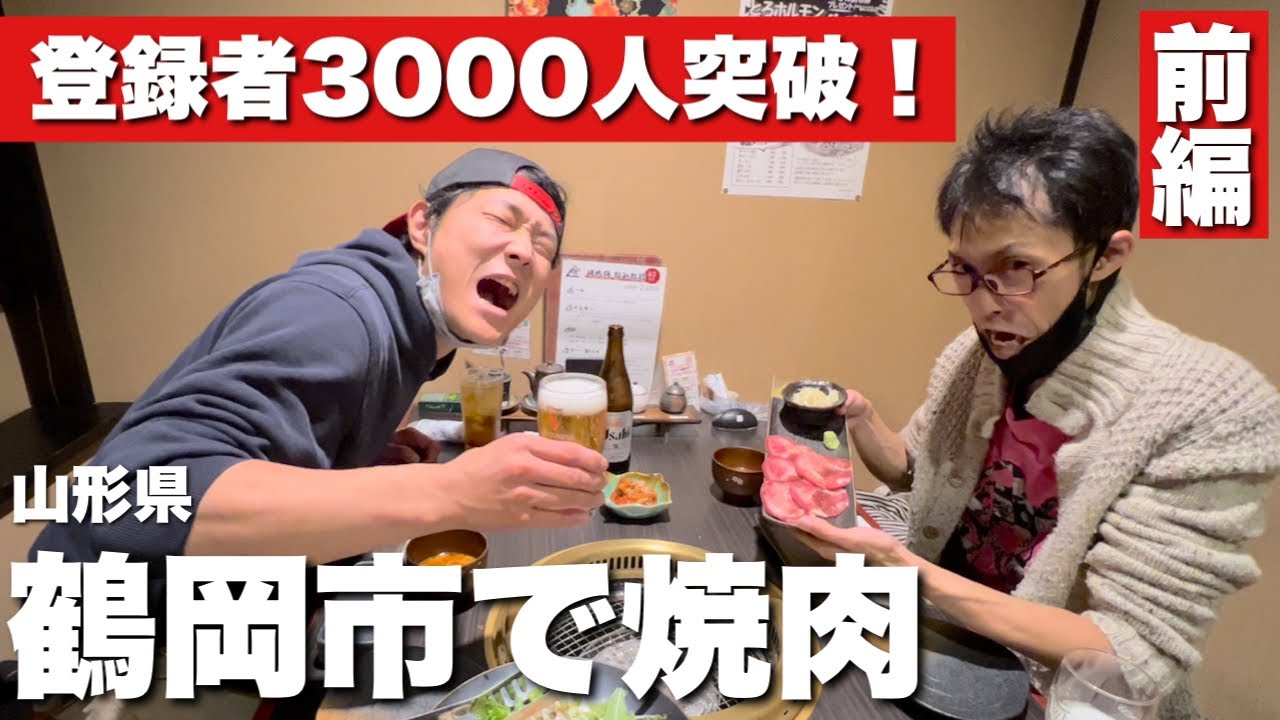 【3,000人突破】鶴岡市街の焼肉屋さんで、お祝いしました！サプライズにびっくり！【前編】