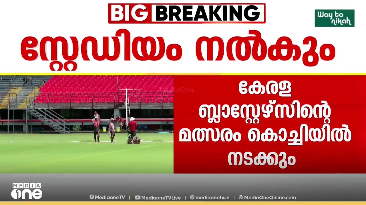 കേരള ബ്ലാസ്റ്റേഴ്സിന്റെ മത്സരം കൊച്ചിയിൽ നടക്കുമെന്ന് ജിസിഡിഎ ചെയർമാൻ
