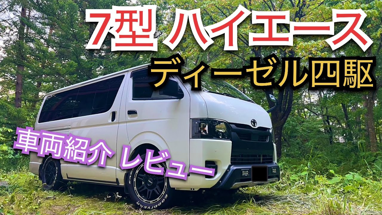 【ハイエース】7型 ディーゼル 四駆 寒冷地仕様 ハイエースの紹介レビュー