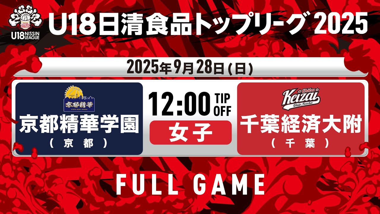 京都精華学園vs千葉経済大附｜2025.9.28｜U18日清食品トップリーグ2025(女子)｜Full Game｜シティホールプラザ アオーレ長岡