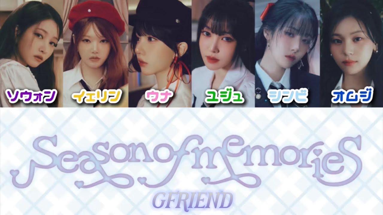 【カナルビ】Season of Memories(우리의 다정한 계절 속에) / GFRIEND(여자친구)【歌割り/日本語字幕/和訳/日本語歌詞/パート割】