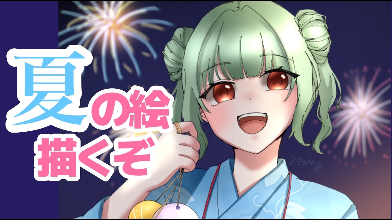 【お絵描き】夏イラスト描くぞ！！
