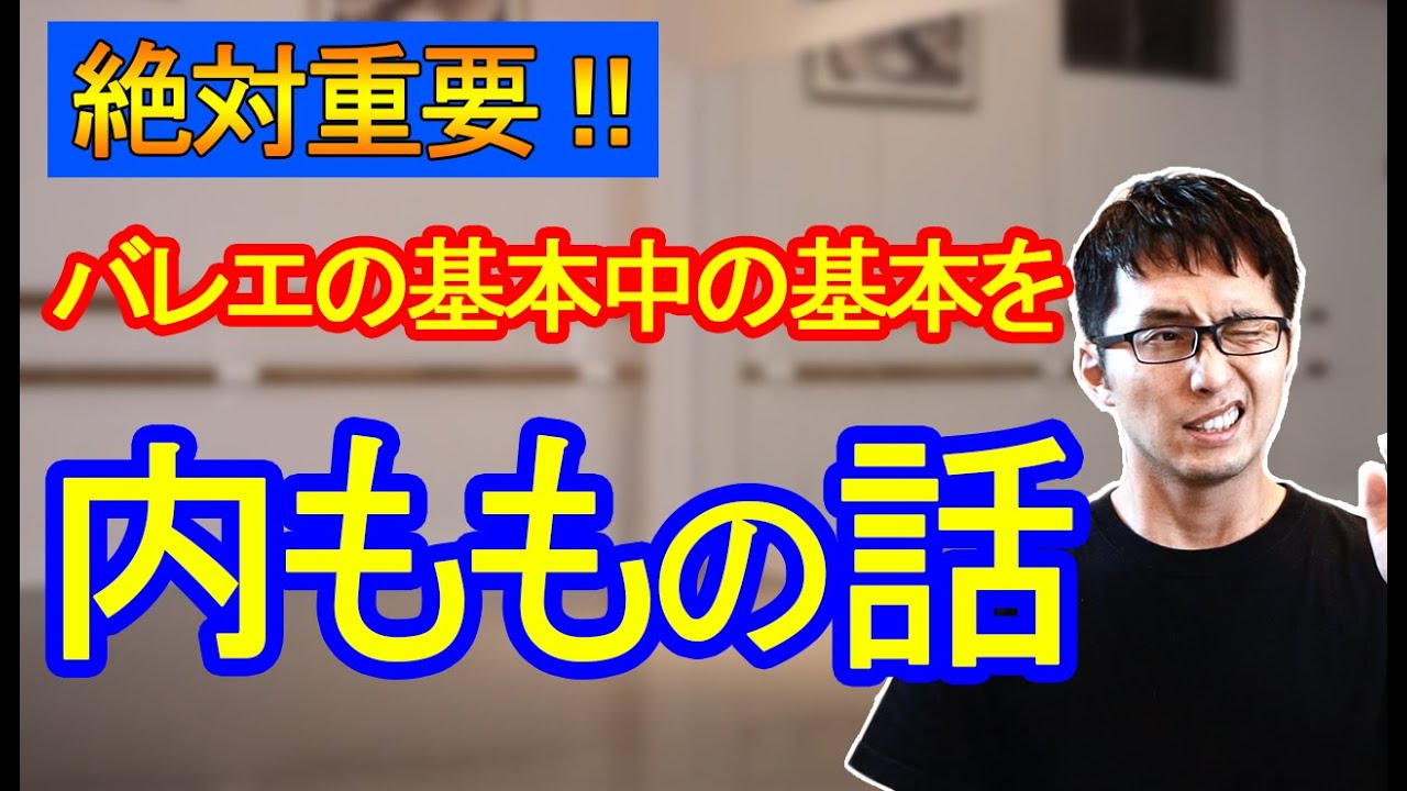 【バレエ】綺麗な５番ポジションへの道　パート②　～内腿を使って脚を閉じる～