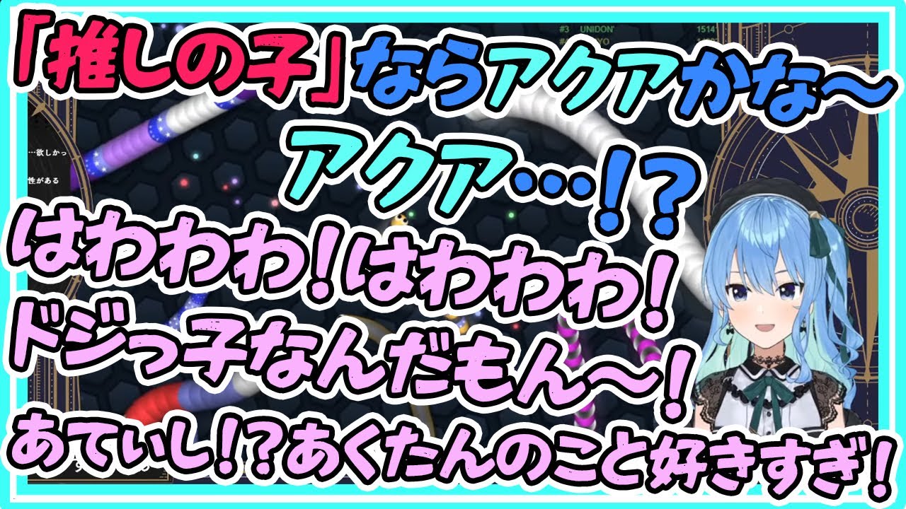 すぐに連想してしまうくらいあくあちゃんのことが好きすぎなすいちゃん【湊あくあ/星街すいせい/ホロライブ】