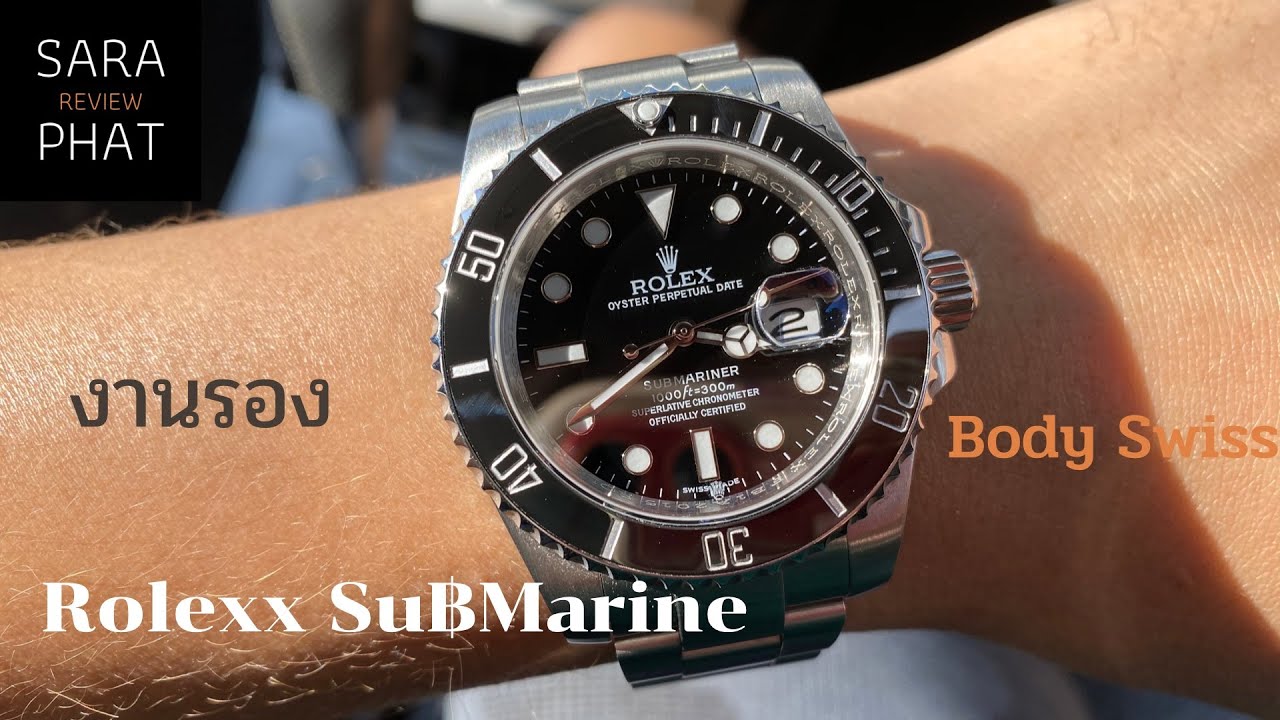 นาฬิกา Rolex Submarine งานรอง Body Swiss ไม่แท้เทียบ