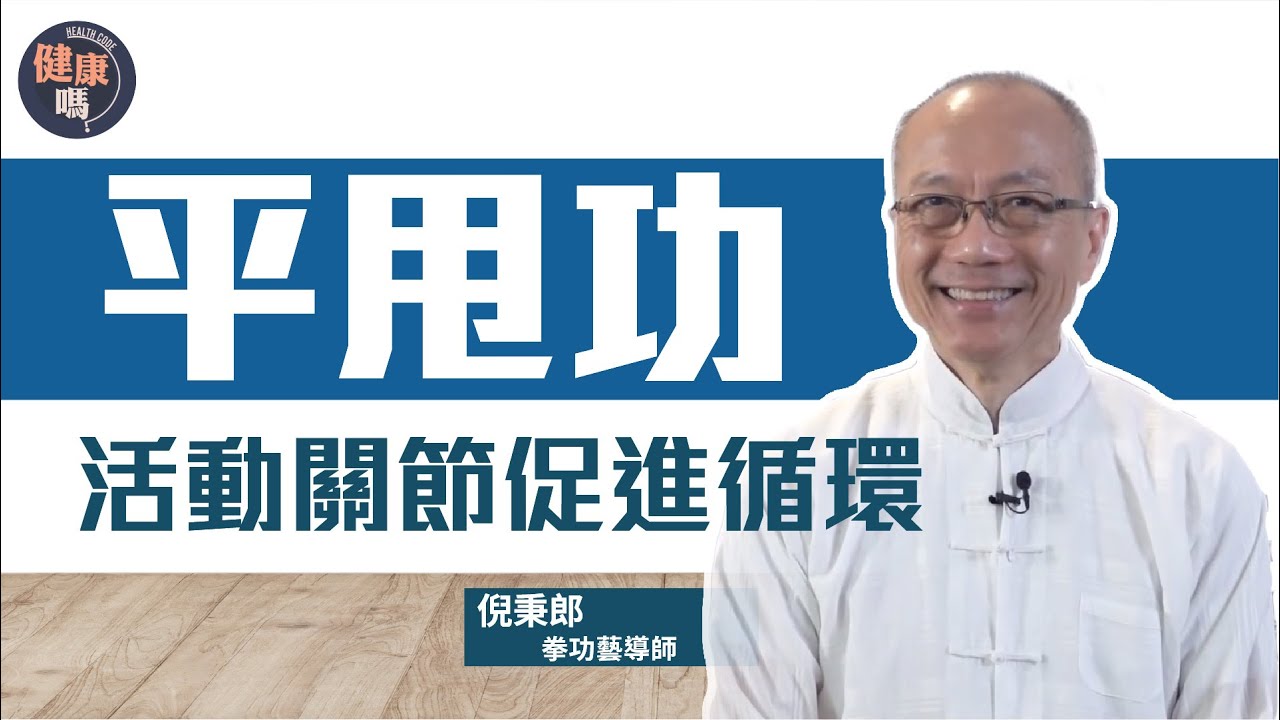 平甩功入門班 活動關節促進循環｜倪秉郎四大健康秘訣 簡單運動有益全身｜李鳳山師傅獨創 融合多種古代功法｜健康嗎 @HealthCodeHK 【不藥而動】｜Ft. @Well-bChannel
