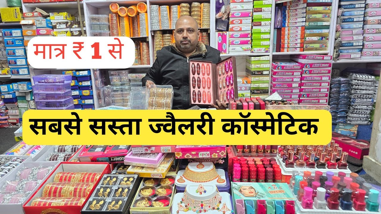 ज्वैलरी कॉस्मेटिक फैक्ट्री रेट पर | cosmetic and jewellery wholesale Market in Delhi Sadar Bazar  