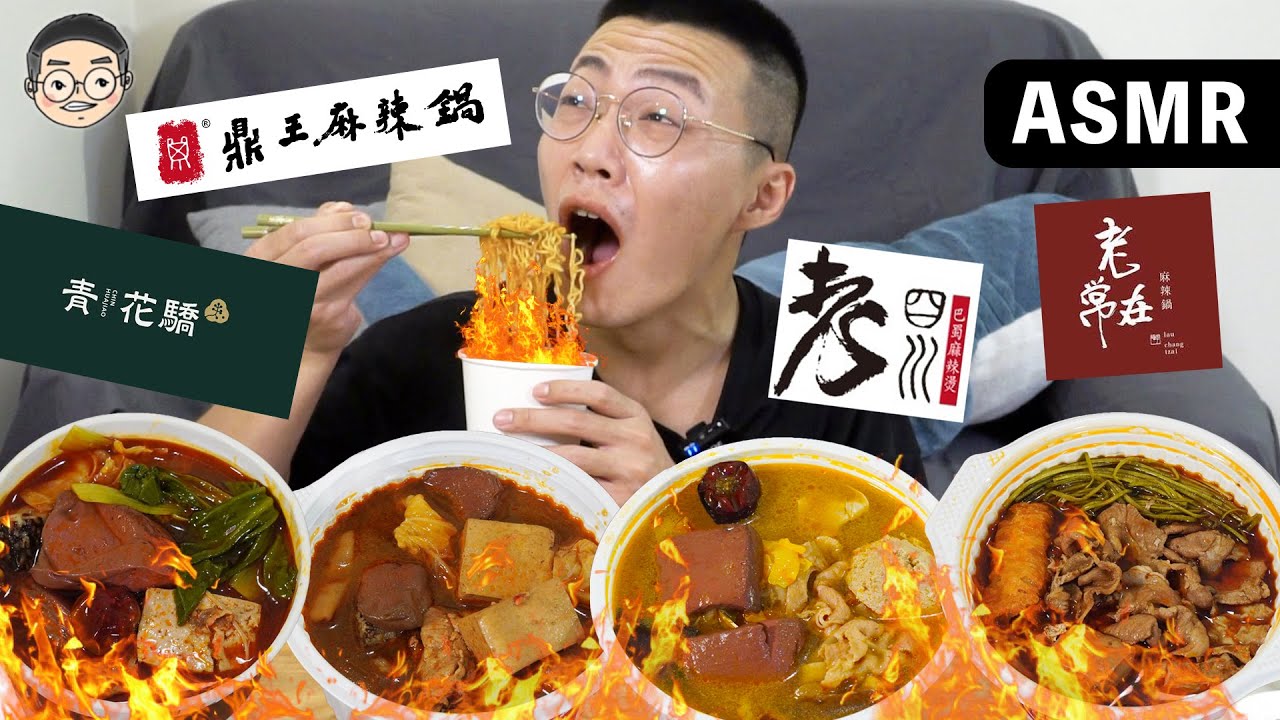 [MUKBANG ASMR]吃播『台灣知名麻辣火鍋外帶』鼎王、老四川、青花驕、老常在 훠궈 먹방｜HOT POT EATING SHOW｜挑嘴男ASMR