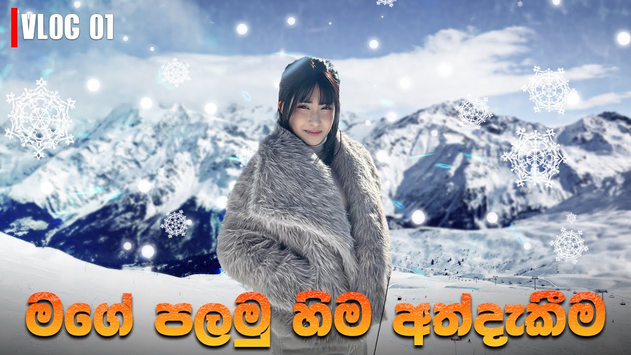 මගේ පලමු හිම අත්දැකීම | LOL_VLOG 01