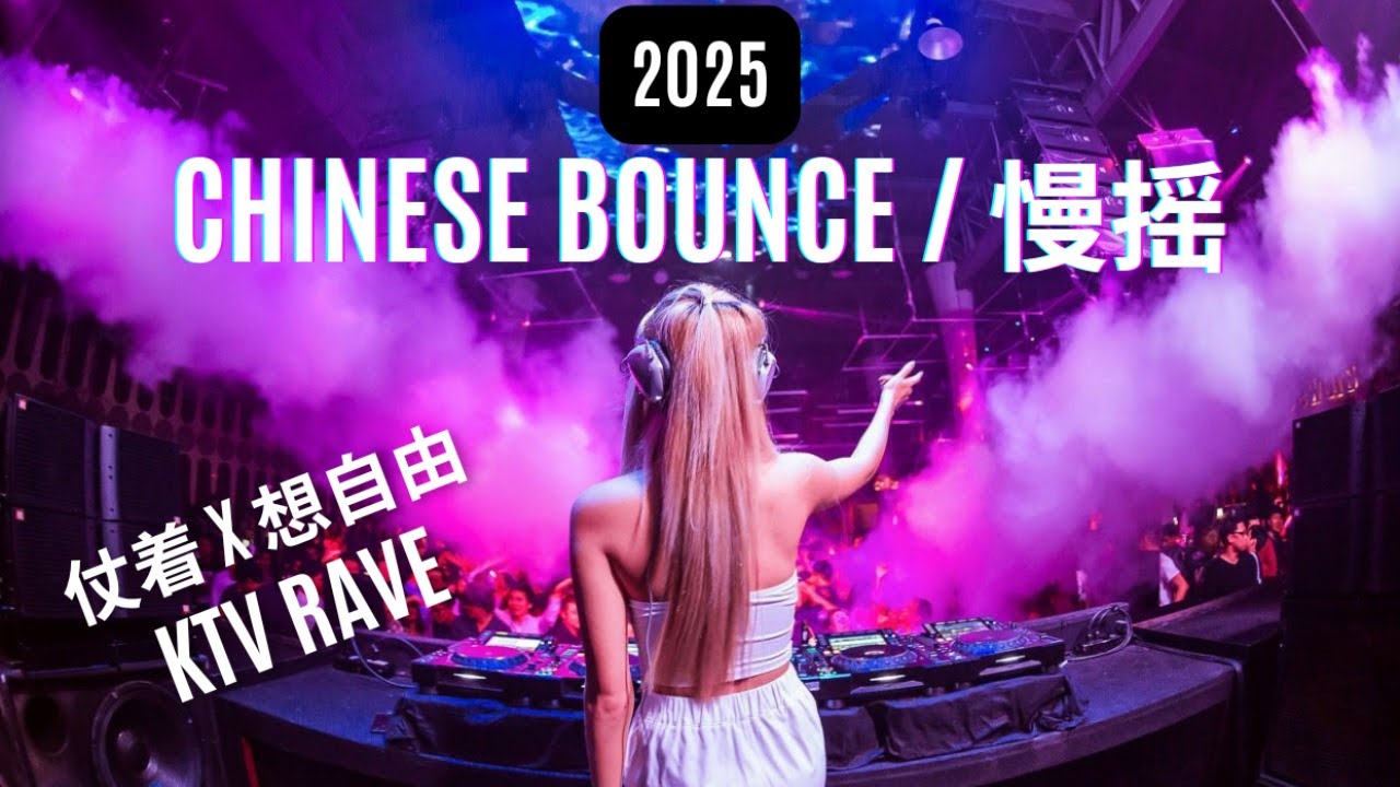 DJ NELLY 《就让这大雨全都落下 x 友谊长存 x 仗着 x 想自由 x 那些你很冒险的梦》 | Manyao 慢摇 Mixtape 2025