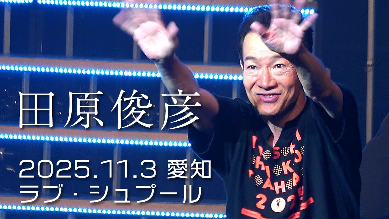 田原俊彦 愛知 2025  拡散祭り ラブ・シュプール 4K
