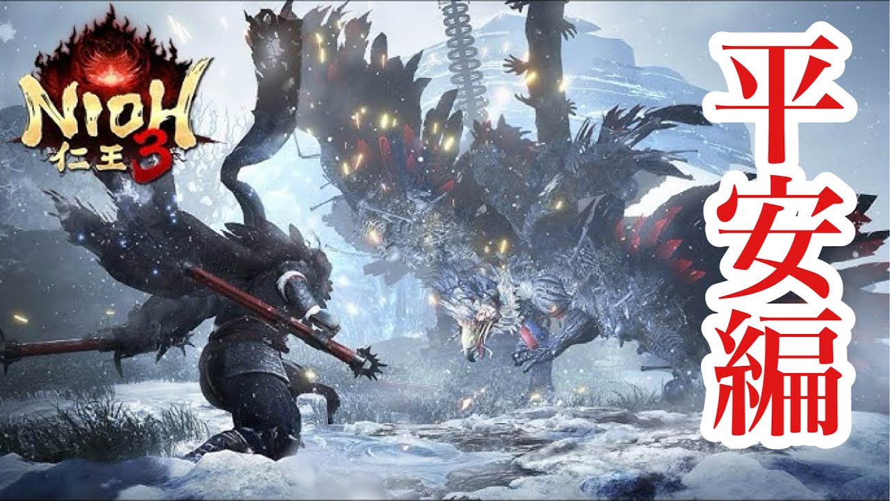 【仁王3】時を駆け地獄を祓う 平安編　【ゲーム実況】#6　ネタバレあり