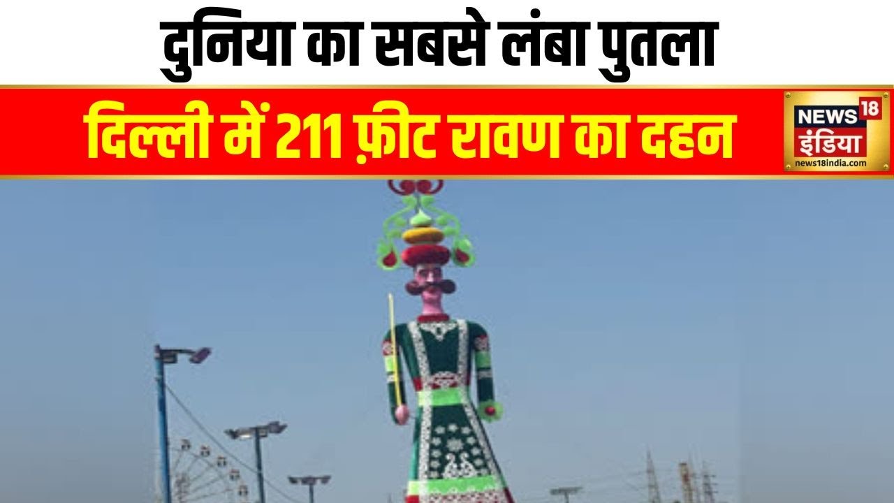 Ravan Dahan : Delhi के द्वारका में आज होगा 211 फ़ीट रावण का दहन | Dussehra 2024 | News18