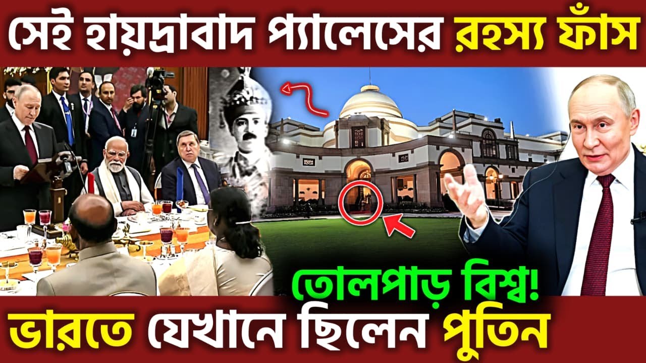 কাঁপছে বিশ্ব ! Putin Modi Meeting At Hyderabad House Reshaping 2025 Geo Politics, UPSC