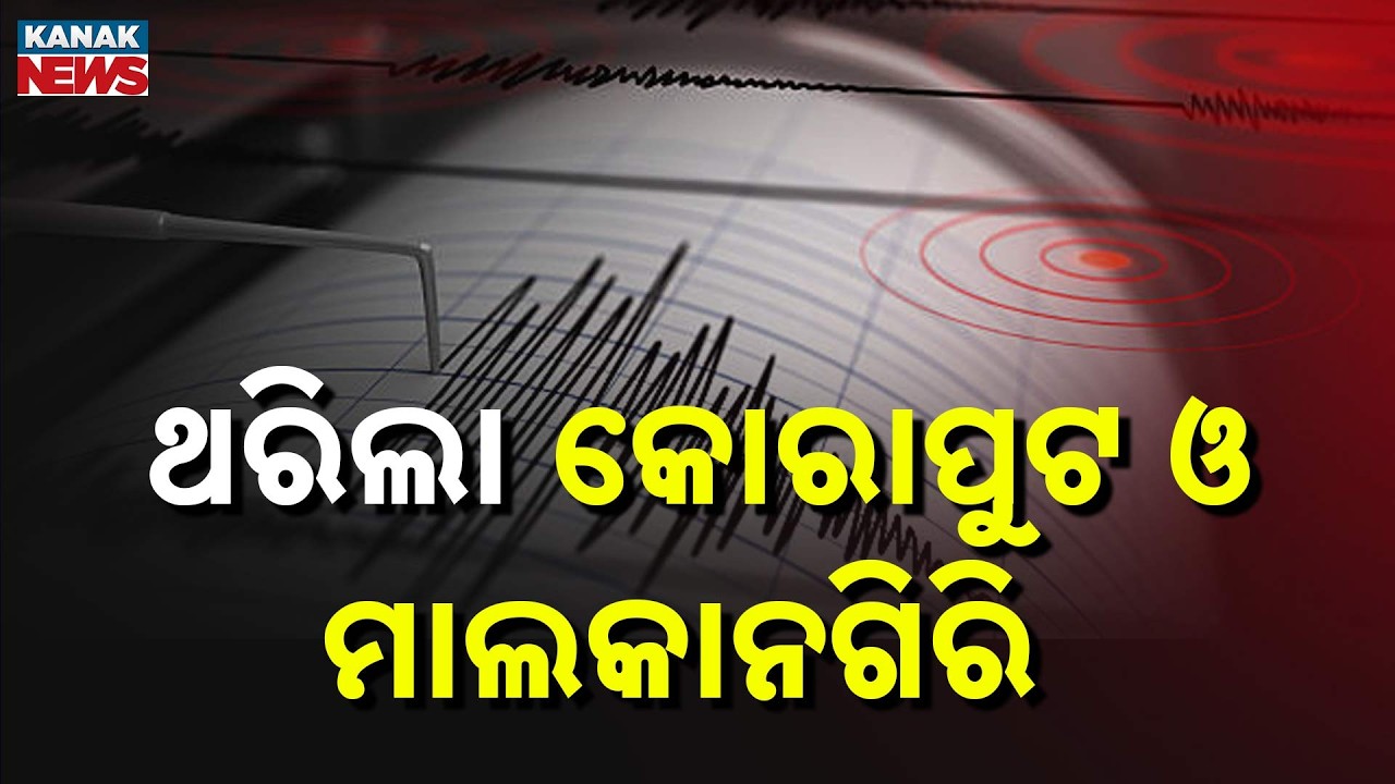 Mild Earthquake Hits Koraput & Malkangiri | Residents Rush Outdoors