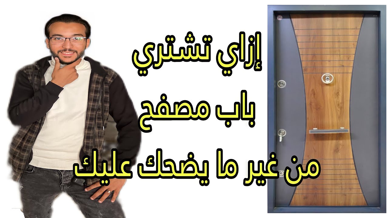 ٧ حاجات لازم تخلي بالك منها و انت بتشتري الباب المصفح علشان ميضحكش عليك