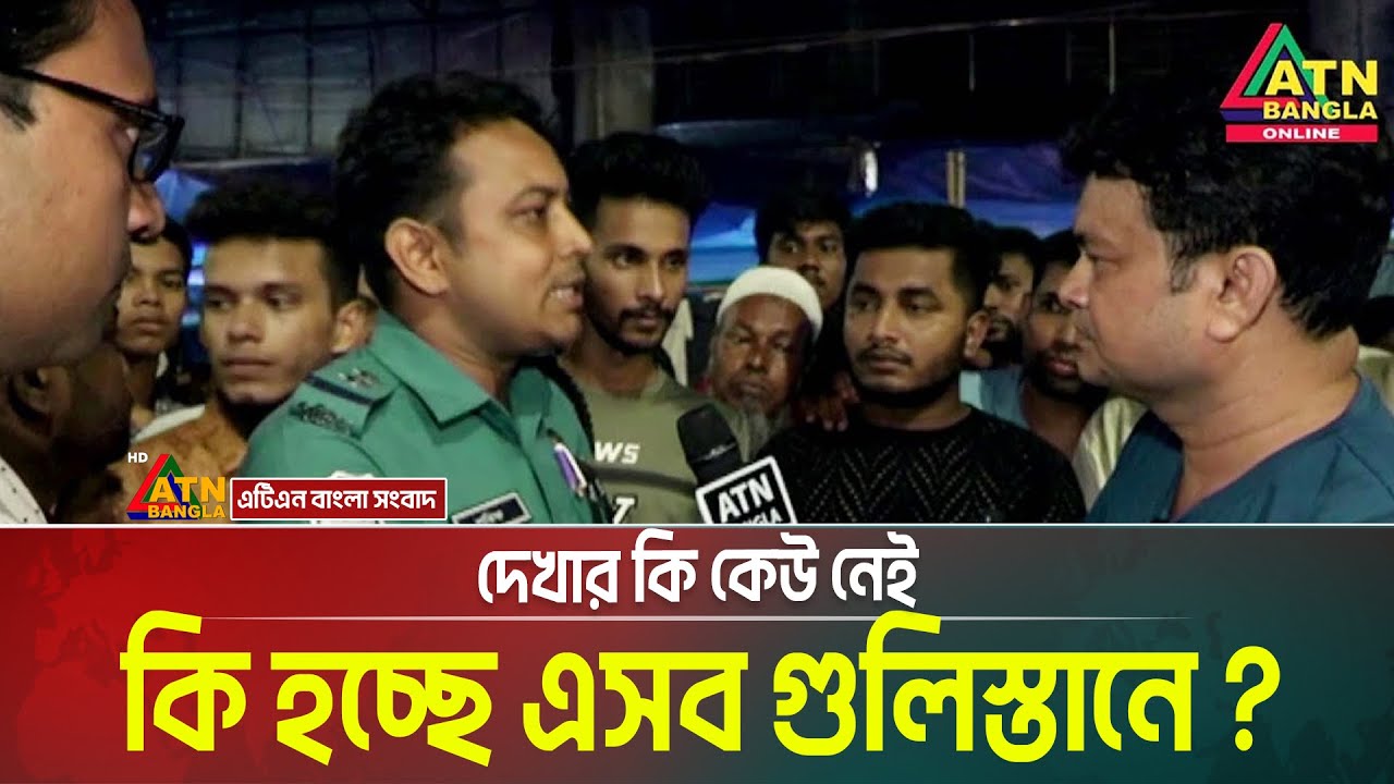 এসব কি হচ্ছে গুলিস্থানে  দেখার কেউ নাই | আলী আসগর ইমন | Gulisthan | ATN Bangla News