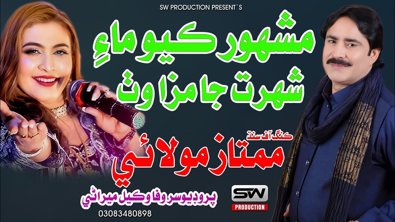 Mashahoor Kayo Mai Shohrat Ja Maza Wath | Mumtaz Molai & Bushra Marvi | Sw Production