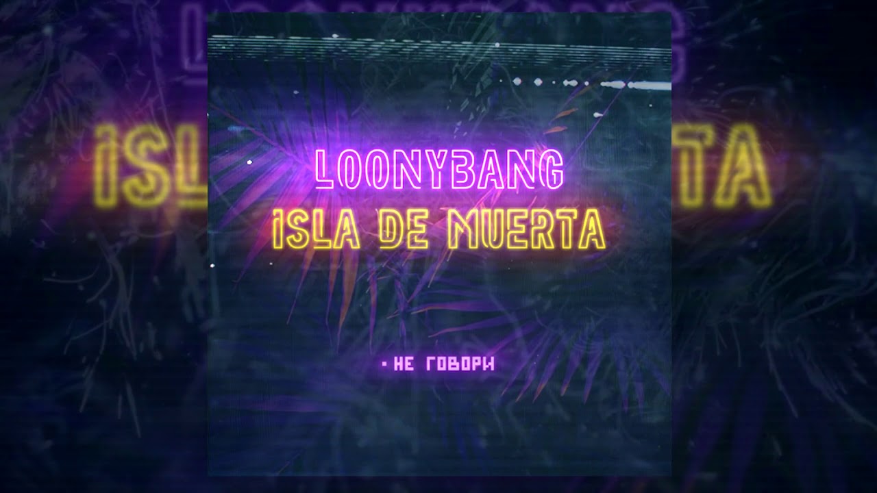 LOONYBANG x ISLA DE MUERTA &mdash; &laquo;НЕ ГОВОРИ&raquo;