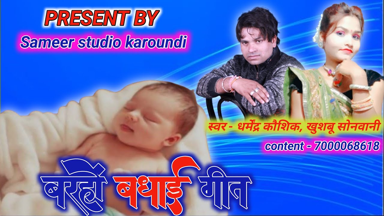 न्यू ट्रेडिंग ऑर्केस्ट्रा प्रोग्राम सॉन्ग 💘 बारहों बधाई गीत 💘 सिंगर - धर्मेंद्र कौशिक,खुशबू सोनवानी 