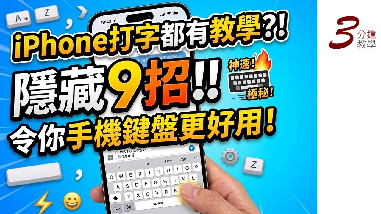 iPhone打字都有教學？！隱藏9招令你手機鍵盤更好用！