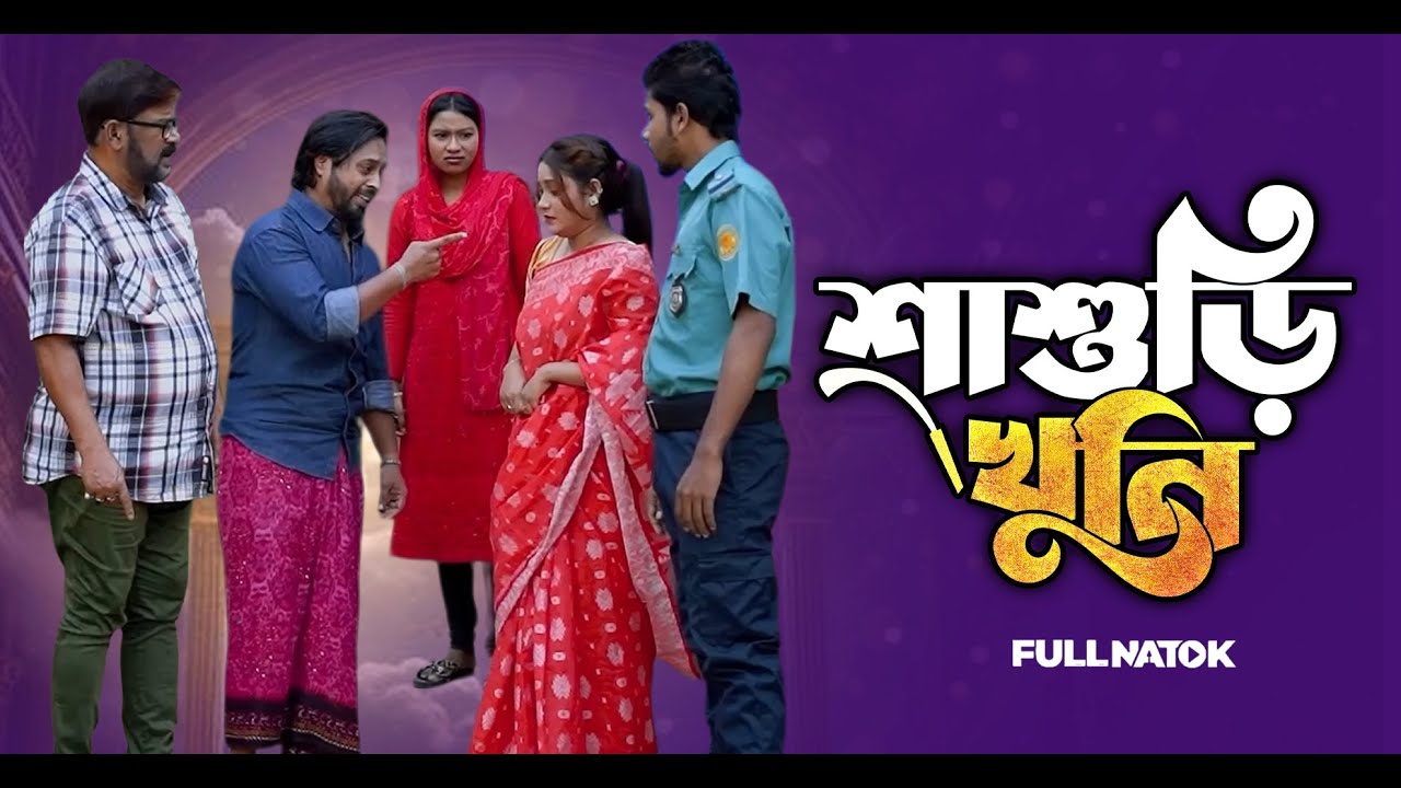 শাশুড়ী খুনি । shasuri khuni । Full Natok । Khairul Bashir ।  Bangla Natok  2025    । Far Motivation