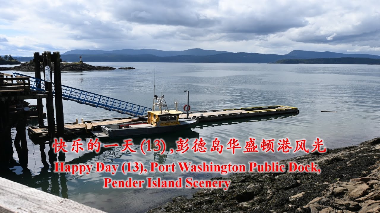 [051] 快乐的一天 (13) , 彭德岛华盛顿港风光, Happy Day (13), Port Washington Public Dock, Pender Island Scenery