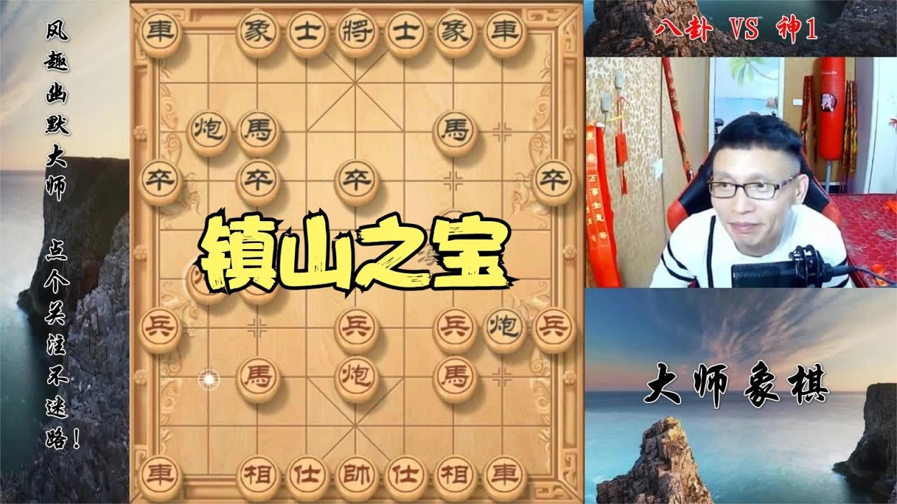 镇山之宝闭关锁好果然厉害，象棋界的太乙真人也没躲过此飞刀！
