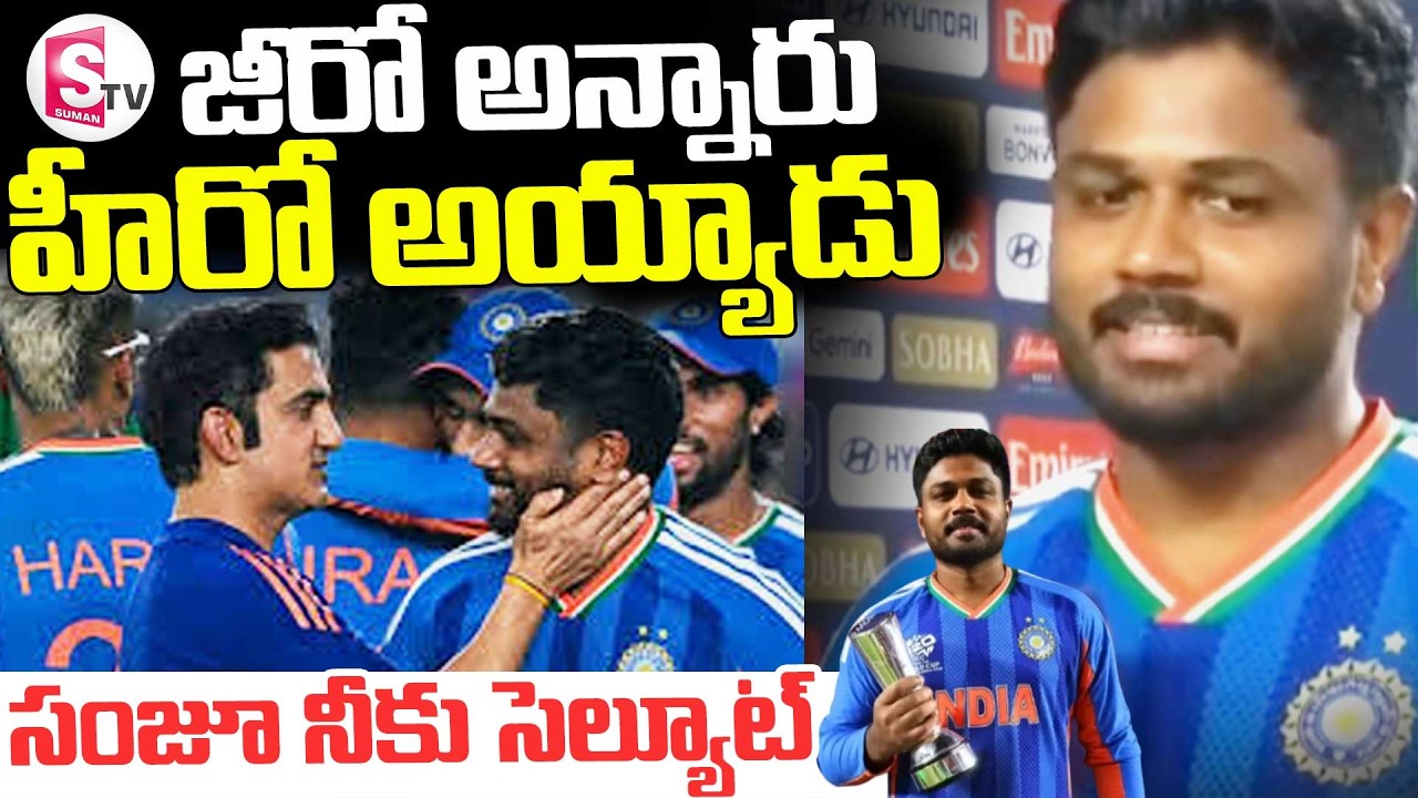 Sanju Samson Emotional Story  || సంజూ నీకు సెల్యూట్  ||Sanju Samson Biography  || SumanTV Sai