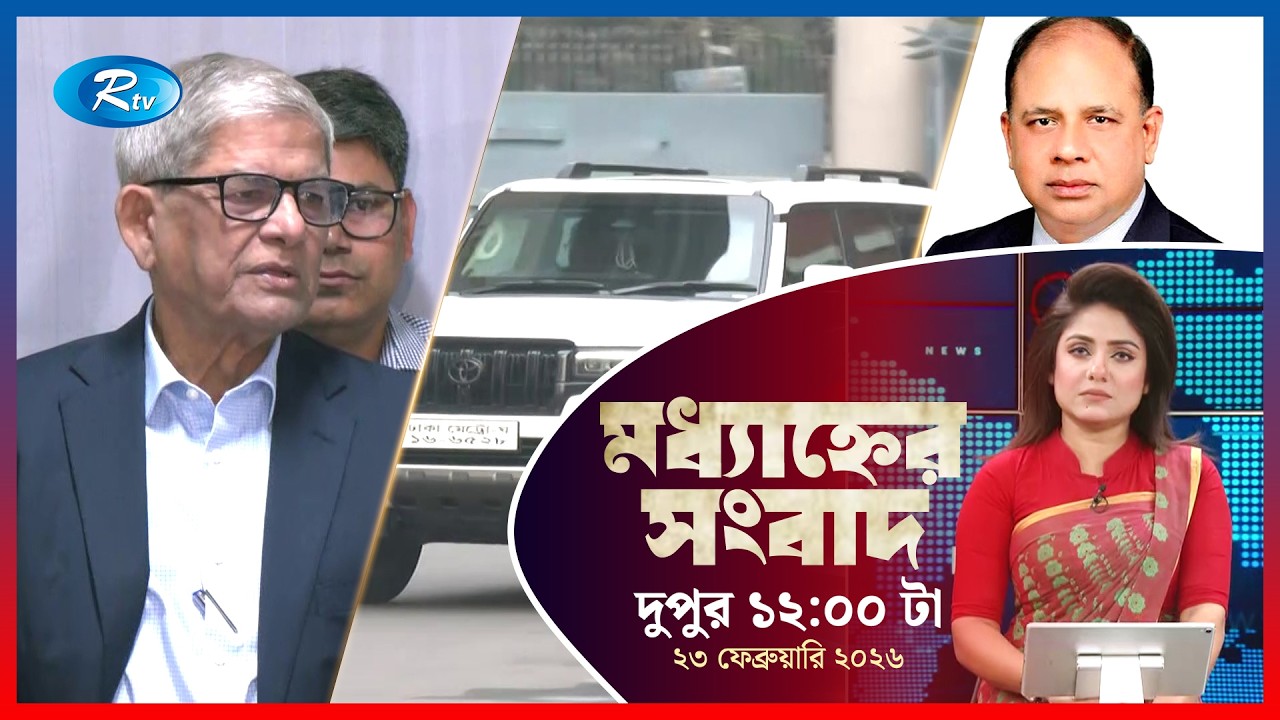 Rtv Moddhanner Songbad | মধ্যাহ্নের সংবাদ | ২৩ ফেব্রুয়ারি, ২০২৬ | Rtv News
