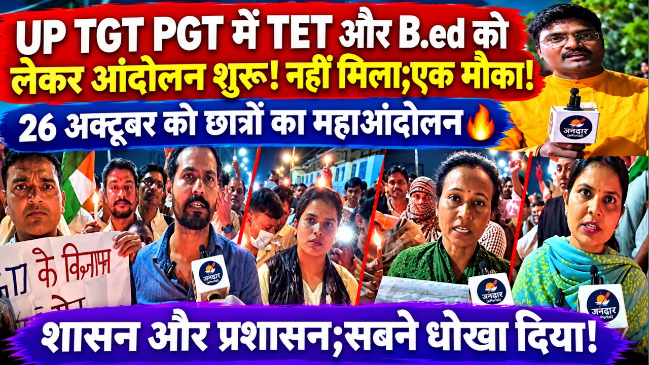 Up tgt pgt TET और B.ed को लेकर छात्रों का प्रदर्शन! #uptgt #uppgt #upessc #tgt #tet #upcm #upnews 