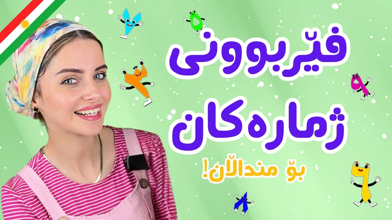 فێربوونی ژمارە سەرەتاییەکان!  بەرنامەی پەروەدەیی بە زمانی کوردی لەگەل دادە ساز