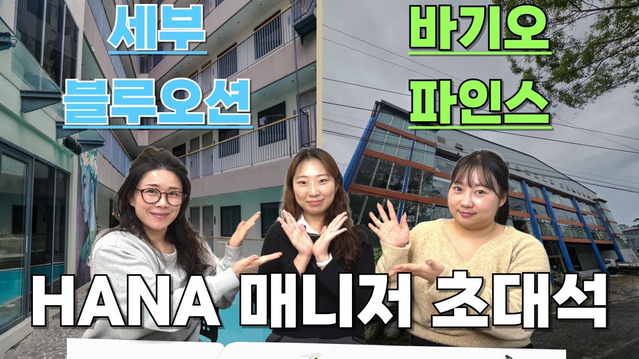 필리핀 어학연수, 세부 블루오션·바기오 파인스 하나매니저 초대석