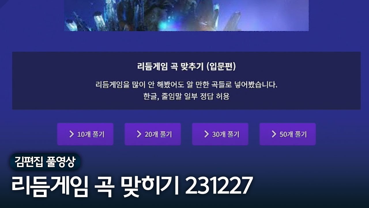 이지투온파트너 나락방어전 | 김편집과 리듬게임 곡 맞히기 231227