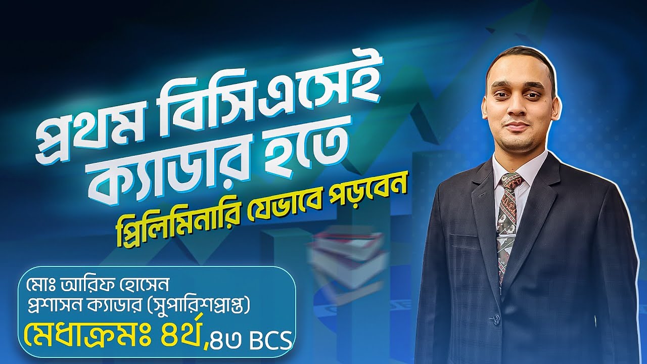 প্রথম বিসিএসেই ক্যাডার হতে প্রিলিমিনারি যেভাবে পড়বেন