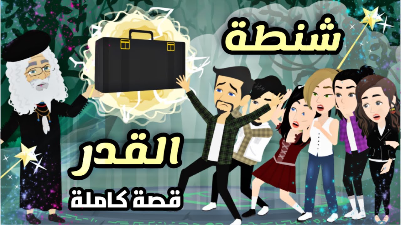 شنطة القدر قصة كاملة/ فانتازيا/ مغامرات