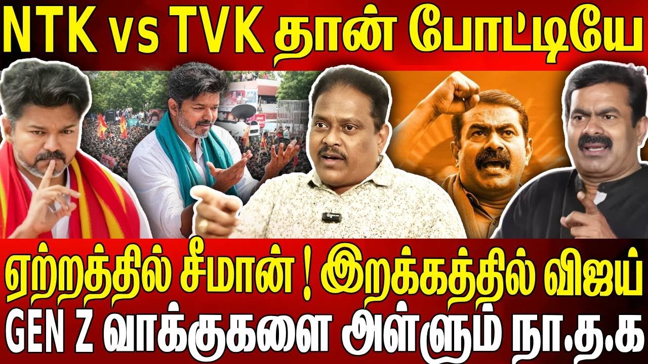 Gen Z வாக்குகளை அள்ளும் சீமான்  | NTK vs TVK தான் போட்டி? சீமான் vs விஜய் Thuglak Idhaya