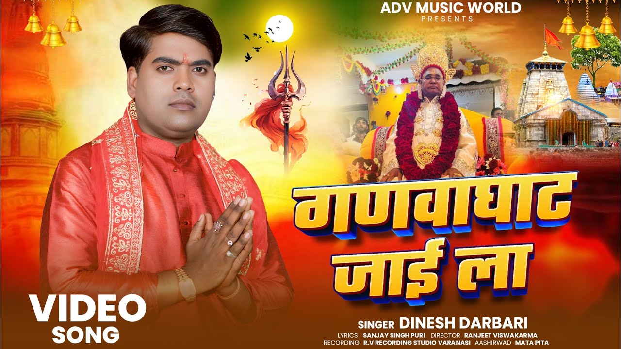 #bhakti गडवाघाट हम जाईला l Gadwaghat hum jaeela l Dinesh darbari bhakti song.2026 special 