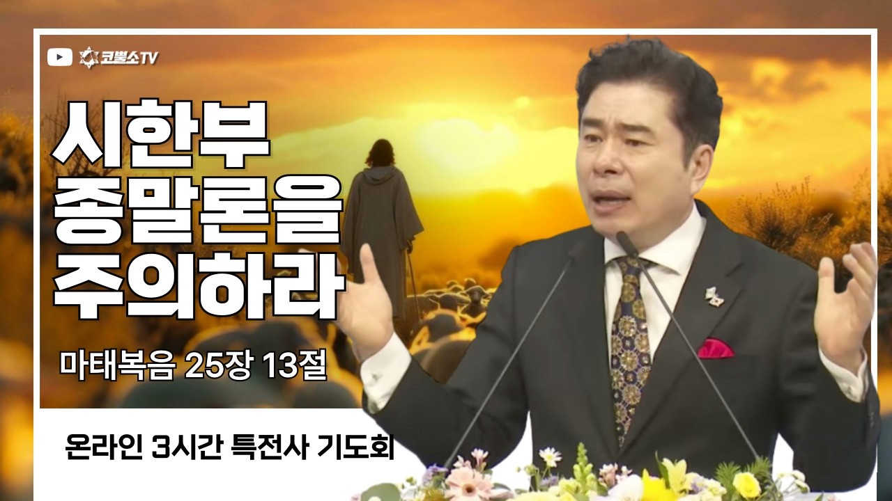 시한부 종말론을 주의하라 (마태복음 25장 13절) / 특전사 기도회