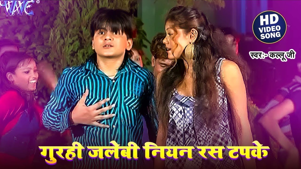 गुरही जलेबी नियन रस टपके | Arvind Akela Kallu Ji | Gurahi Jalebi Niyan Ras | Bhojpuri Song