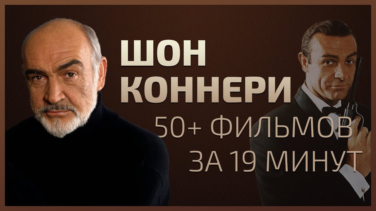 Эволюция | Все фильмы Шон Коннери 1958-2003