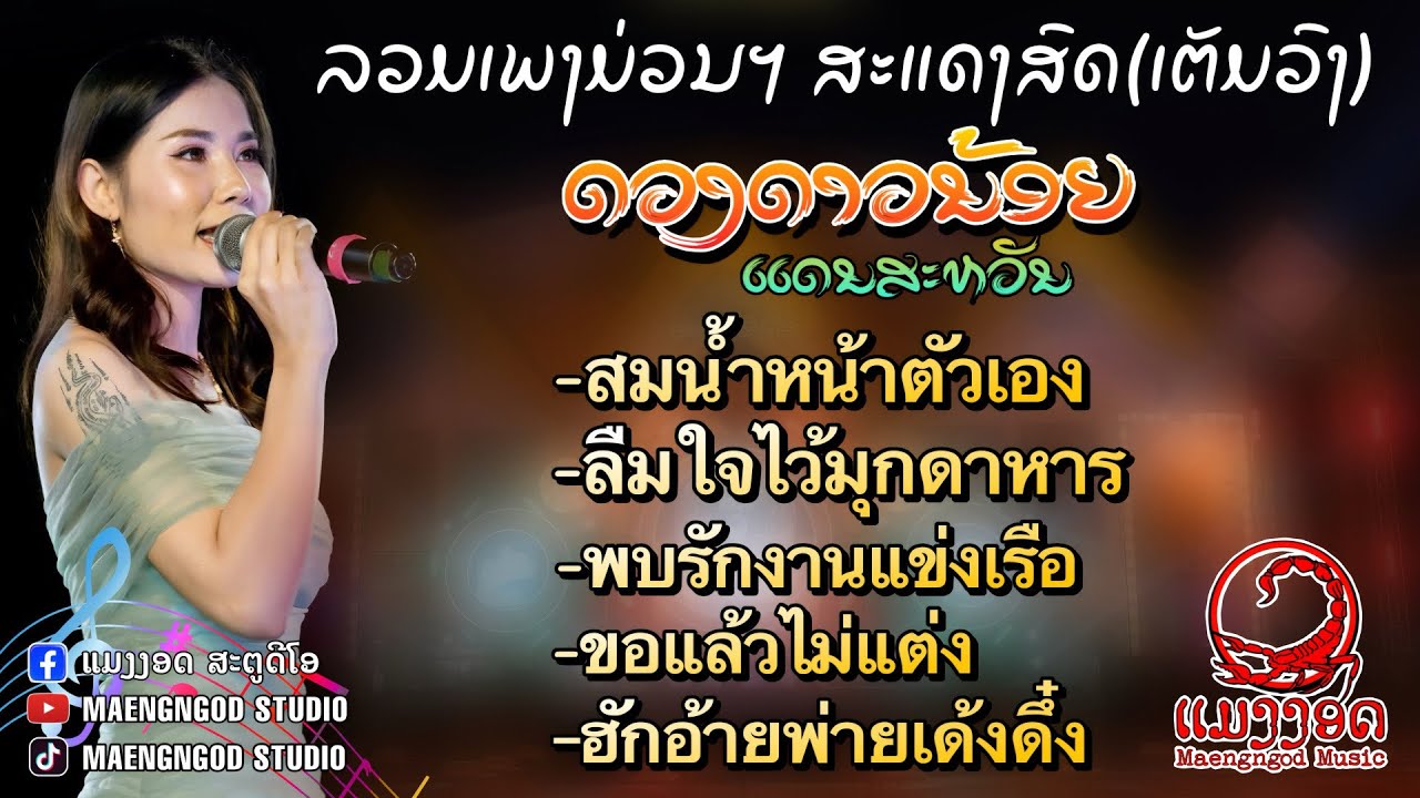 แสดงสด!ดวงดาวน้อย แดนสวรรค์|รวมเพลงม่วนฯ-ດວງດາວນ້ອຍ ແດນສະຫວັນ| OFFICIAL MUSIC SHOW
