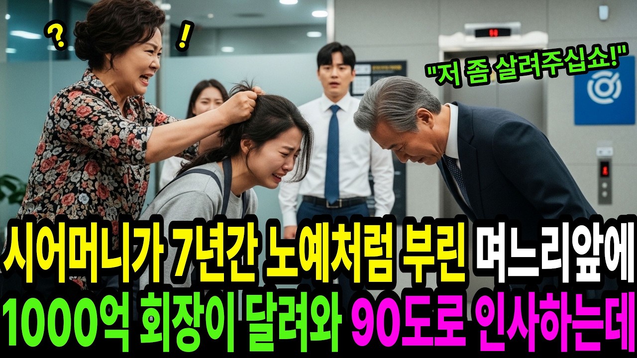 🧭시어머니에게 머리채 잡힌 몸종 취급받던 며느리에게 1000억대 회장이 고개숙여 부탁하는데..ㅣ인생사연ㅣ노후사연ㅣ감동사연ㅣ가족사연ㅣ부부사연ㅣ사이다사연ㅣ고부사연ㅣ오디오북ㅣ사연라디오