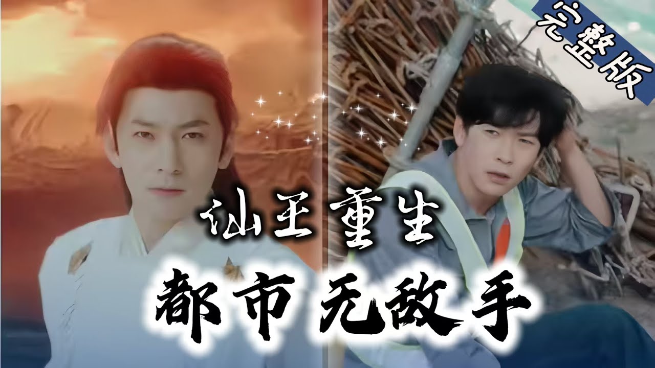 【Full】小人物竟是仙王轮回？觉醒后化身人间无敌！护夏家、虐反派！爽感拉满！《仙王重生：都市无敌手》#MTDJ #短剧 #逆袭 #打脸