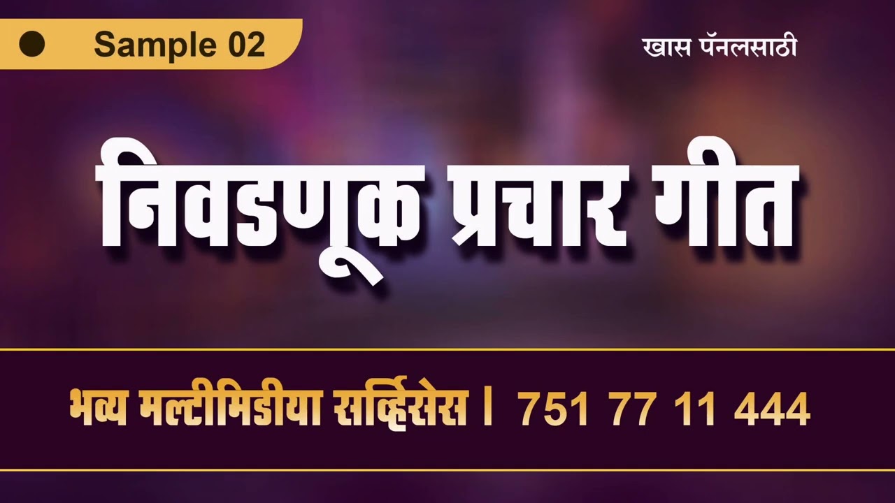 ग्रामपंचायत निवडणूक प्रचार गीत | Gram Panchayat Election | Nivdnuk Song | Bhavya Multimedia |