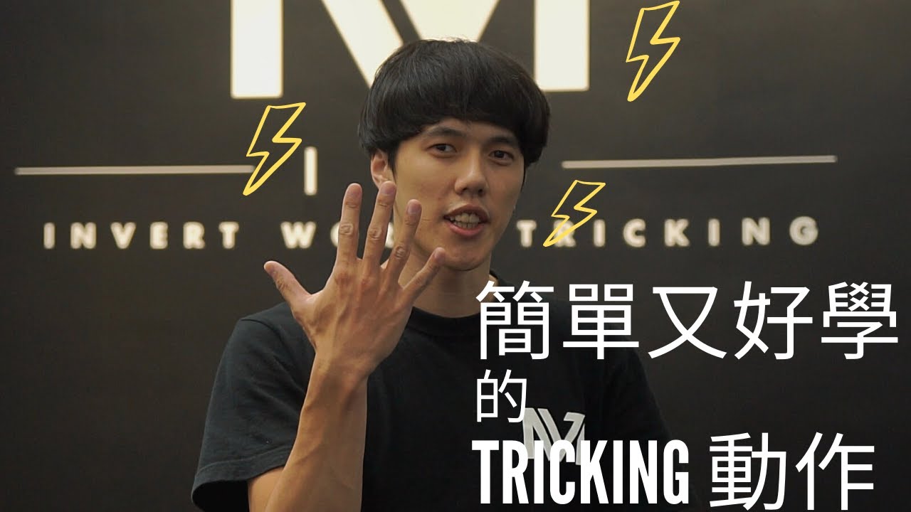 【軒教你】Tricking教學｜新手必看｜五個簡單的Tricking動作