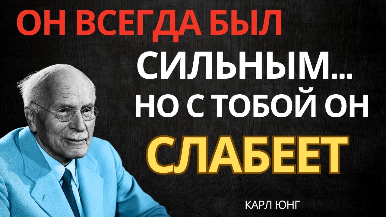 ОН ПОНЯЛ, ЧТО ТЫ СТАЛА ЕГО СЛАБОСТЬЮ || Карл Юнг