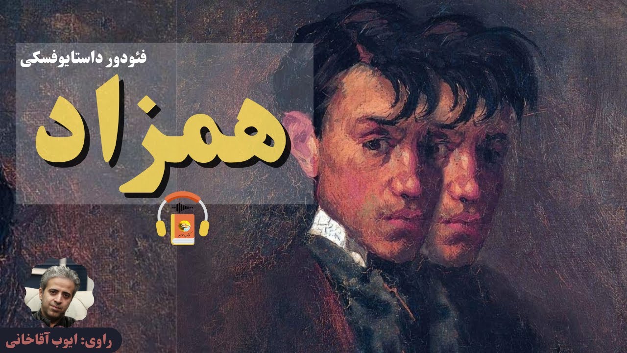 کتاب صوتی همزاد اثر فئودور داستایوفسکی
